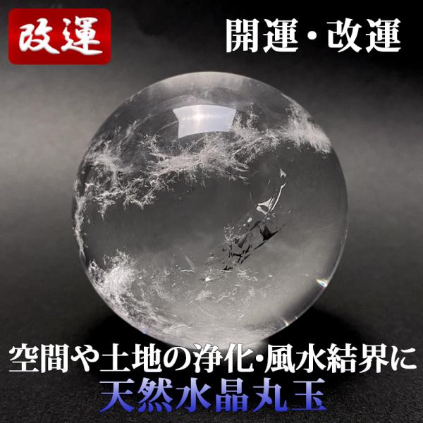 天然水晶丸玉 63.5mm