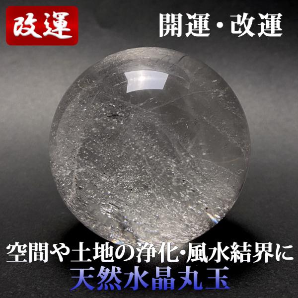 天然水晶丸玉 65mm