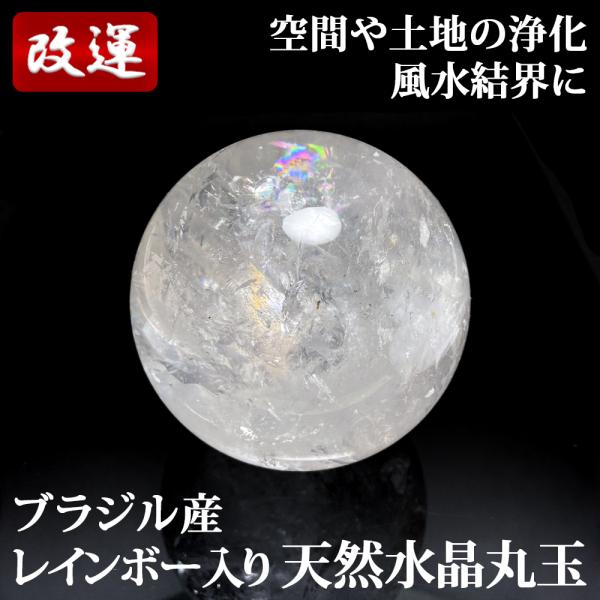 レインボー入り 天然水晶丸玉 78mm