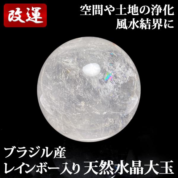 レインボー入り 天然水晶丸玉 98mm 台座付き