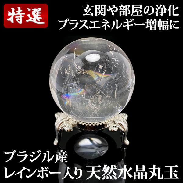 レインボー入り 天然水晶丸玉 40mm 台座付き