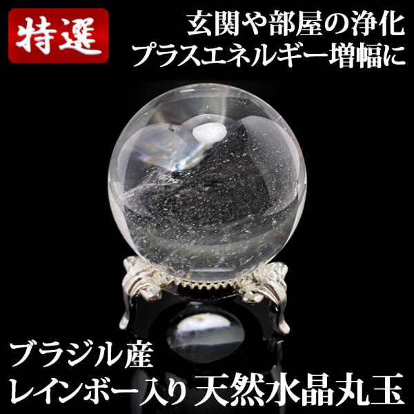 レインボー入り 天然水晶丸玉 42mm 台座付き