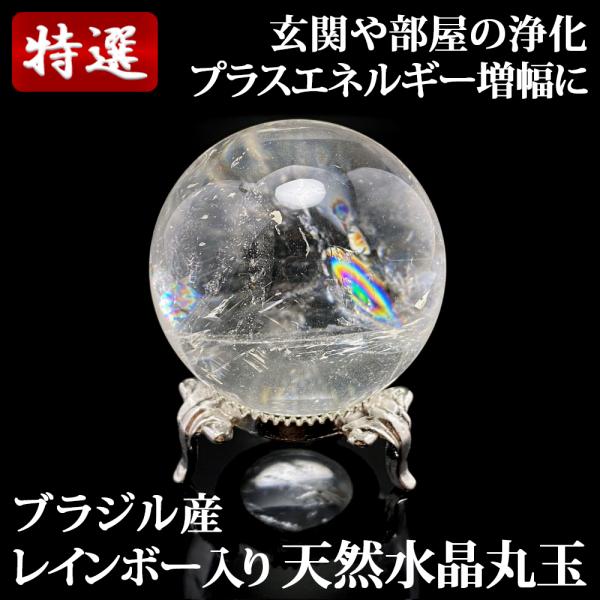 レインボー入り 天然水晶丸玉 44mm 台座付き