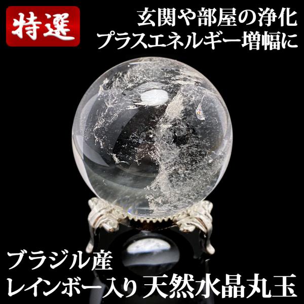レインボー入り 天然水晶丸玉 44mm 台座付き