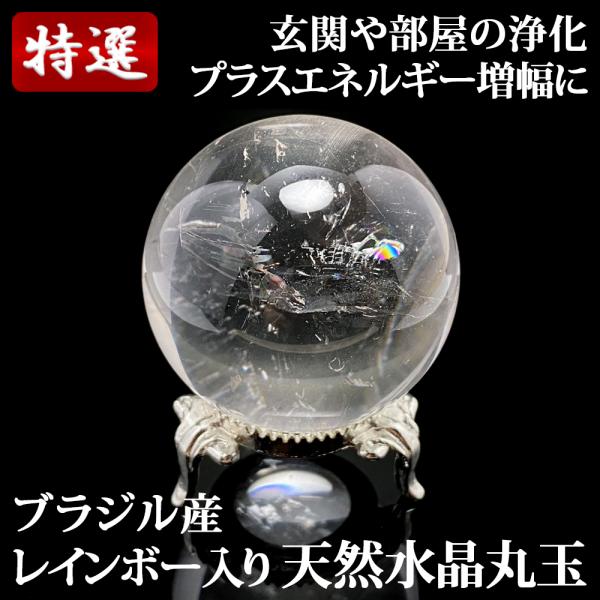 レインボー入り 天然水晶丸玉 44mm 台座付き