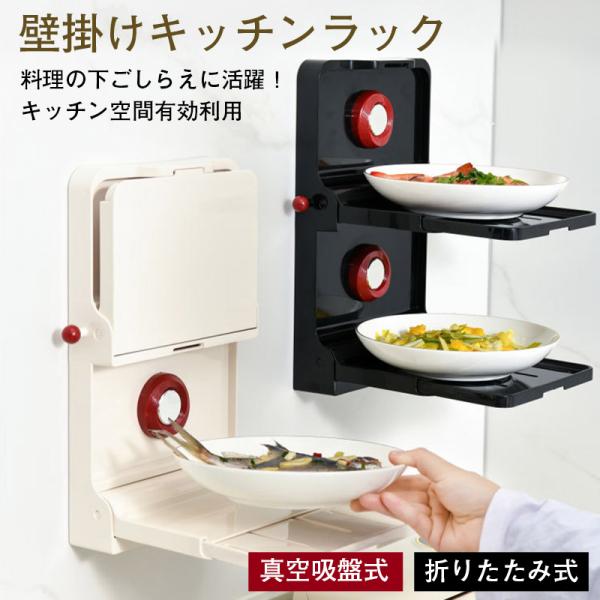 2点目400円OFF！壁掛け調理ラック 時短調理 おかず皿を用意する キッチン収納 調理トレイ収納ラ...