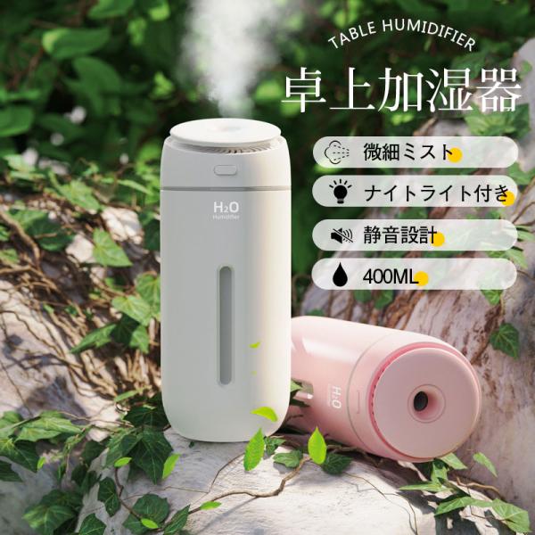 加湿器 小型 卓上 ミニ 超音波 アロマ 除菌 空気清浄機 大容量 400ML USB充電式 コード...