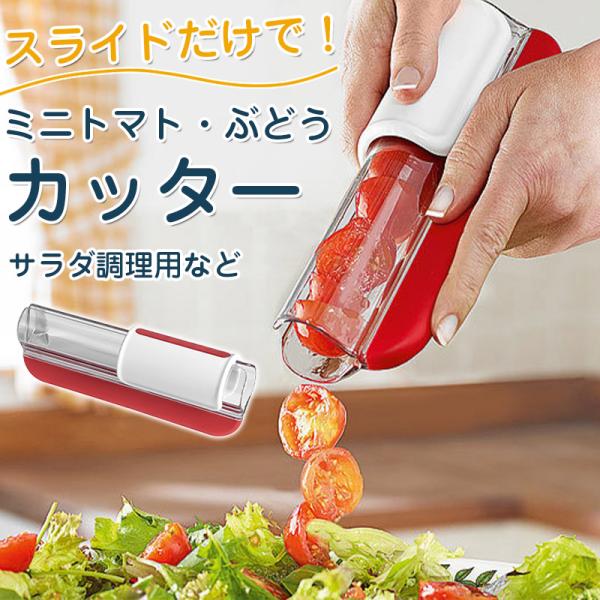 ぶどうカッター ミニトマトスライサー 薄切り器　プチトマトカッター フルーツカッター サラダ キッチ...