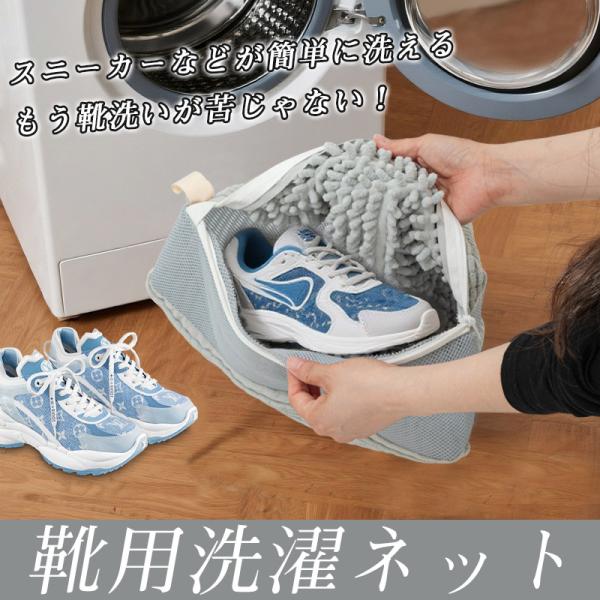 ￥2点目半額！/靴 洗濯ネット 靴用洗濯ネット シューズ用 洗濯袋 ランドリーネット 型崩れ防止 ス...