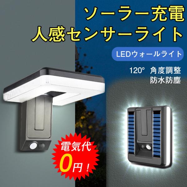 センサーライト 屋外 led ソーラーライト ウォールライト 人感 防水 簡単貼り付け 充電式 壁掛...