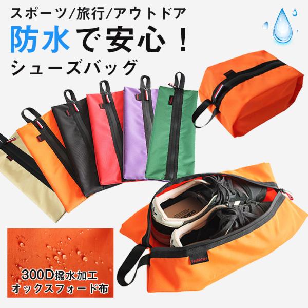 ＼2点で100円/3点で300円OFF／シューズケース シューズバッグ 防水 靴袋 防水 旅行 スポ...