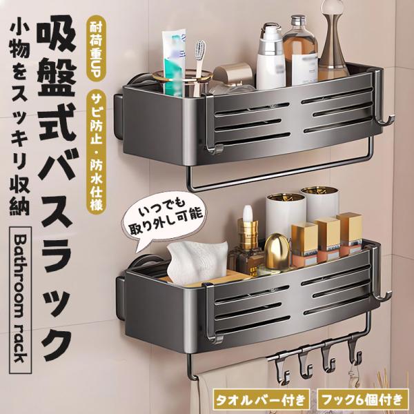 2点目1000円だけ！バスラック 収納カゴ 水切り 吸盤式 シャンプーラック バスルームラック お風...