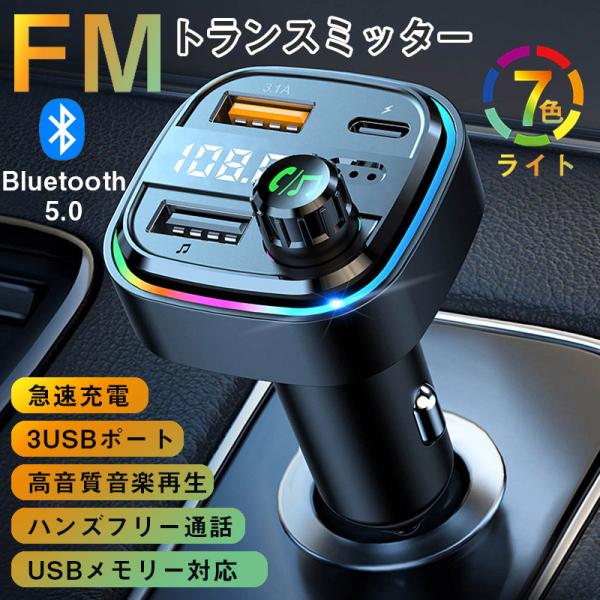 FMトランスミッター Bluetooth 車 シガーソケット アンドロイド 3ポート 急速充電 ハン...
