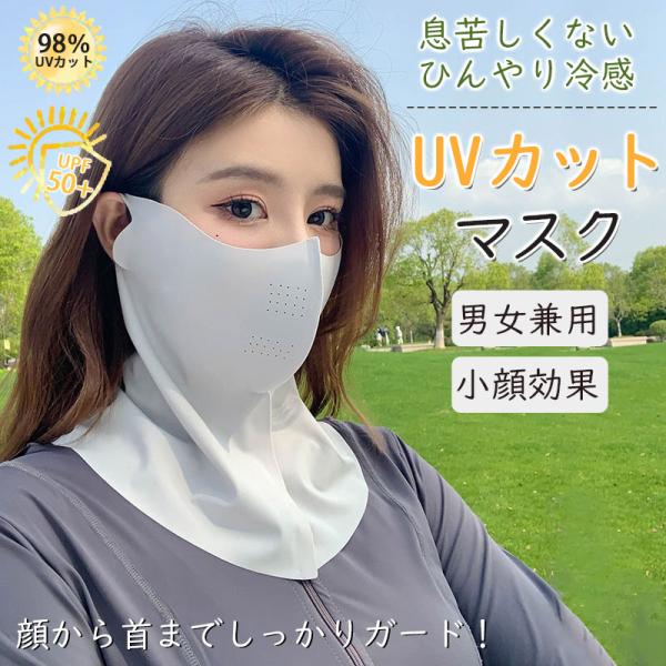 ★2点目半額★フェイスカバー UVカットマスク ネックカバー ネックガード 接触冷感 ひんやり 日焼...