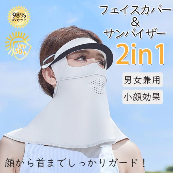 2in1フェイスカバー サンバイザー UVカットマスク ハット つば広帽子 ネックカバー ネックガー...