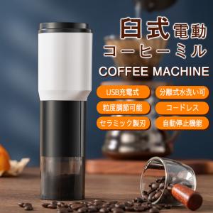 電動コーヒーミル 臼式 コードレス 水洗い可能 小型 USB充電式 珈琲ミル セラミック刃 自動停止 お茶ミル コーヒーグラインダー ミルミキサー