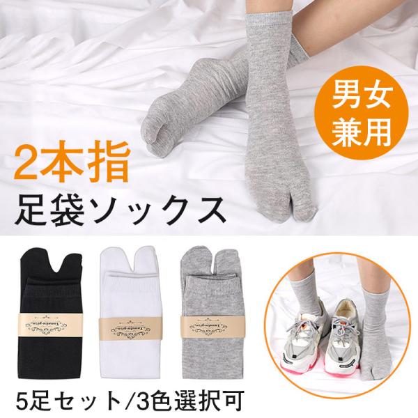足袋ソックス メンズ レディース 男女兼用 5足セット 2本指 二股 ソックス足袋 靴下 無地 ルー...