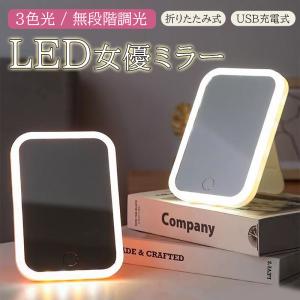 女優ミラー 卓上ミラー led 充電式 折りたたみ コンパクト ドレッサー 卓上スタンド かわいい 鏡 ライト 日光 軽量 メイクミラー 持ち運び