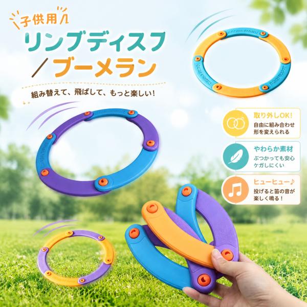 2点セット 子供用 フライングリング ブーメラン ヒューヒュー笛の音 組み替え自由 EVA柔らか 折...