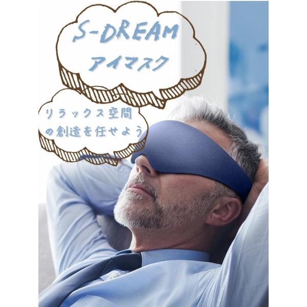 【店長自用！オススメ！！】極リラックス　アイマスク S-dream Eye Mask 睡眠用 リカバ...