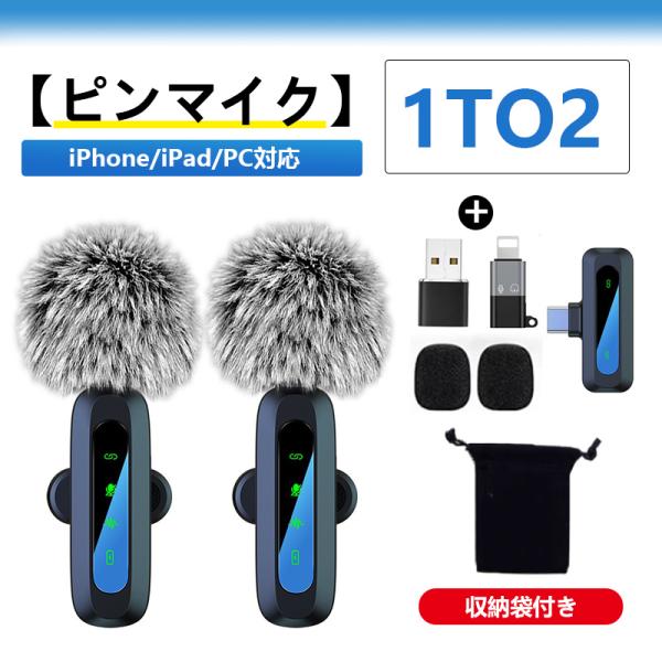 ピンマイク ピンマイク ワイヤレス iPhone/iPad/PC対応 1to2 瞬時接続  LED指...