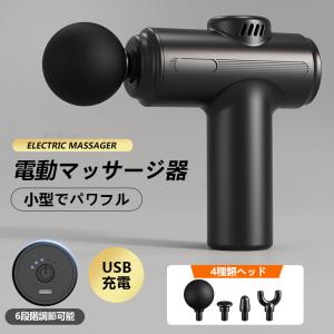 ＼即納／ 筋膜リリース 電動 高周波マッサージ機 マッサージガン 筋膜銃 USB充電 小型 マッサージ器 6レベル調節可能 低騒音 強力振動 軽量 リラックス
