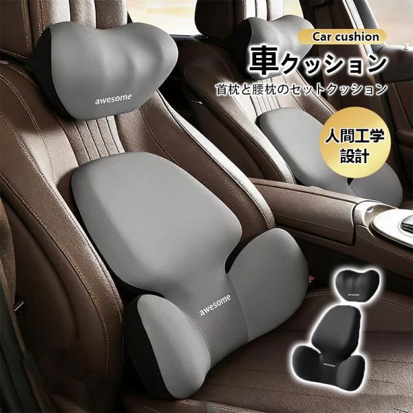 クッション 車クッション 腰サポート 車快適 運転 腰枕 ネックピロー 低反発 人間工学設計 通気性...