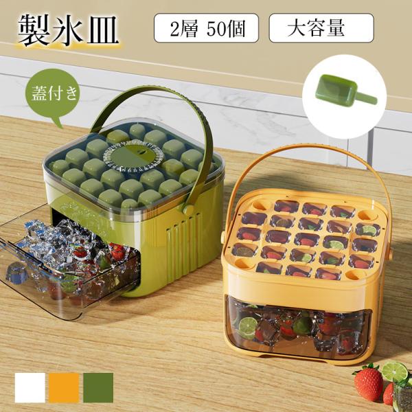 製氷皿 製氷器 製氷機 2層  50個 蓋付き 丸氷 アイスボール 大きい 氷 球 無臭 ビール ウ...