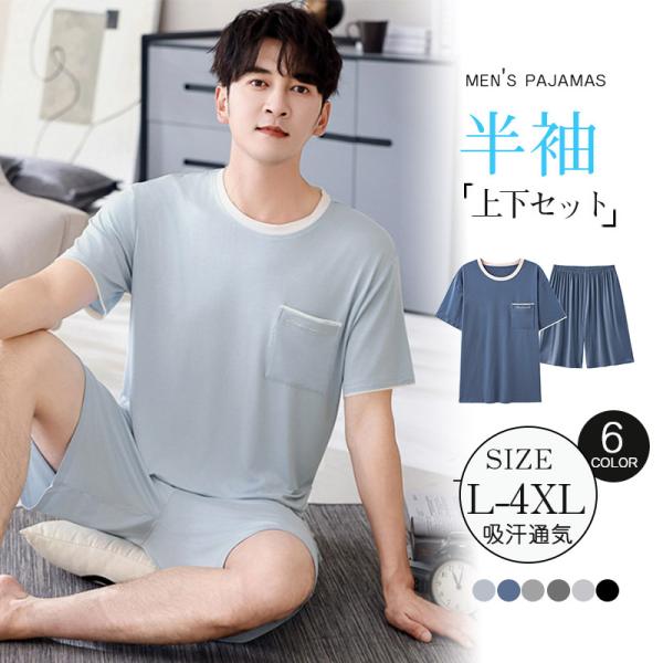 パジャマ メンズ 夏 接触冷感 部屋着 半袖 短パン 夏用 涼しい 上下セット 丸首 薄手 ルームウ...