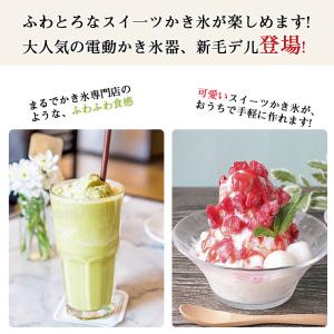 ＼即納/ かき氷機 電動ふわふわとろ雪かき氷器...の詳細画像2