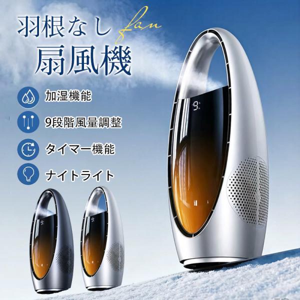 扇風機 冷風機 羽根なし 加湿 首振り ナイトライト タイマー機能 usb充電 多機能 涼感 静音 ...