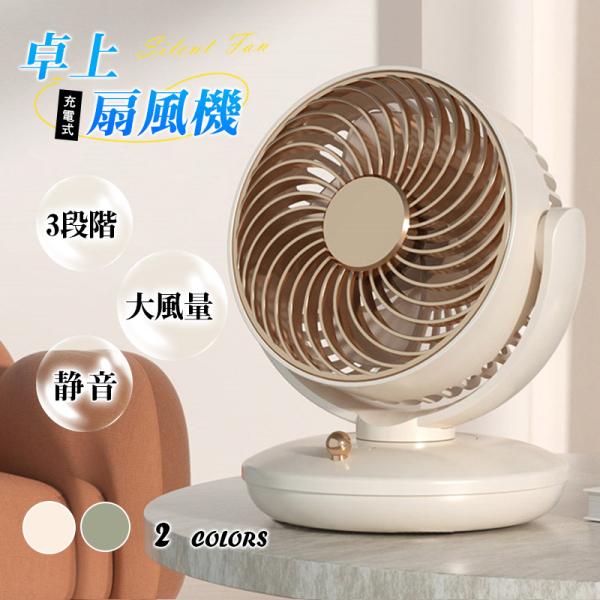 扇風機 卓上扇風機 強風 3段階 首振り 上下140°調整 静音 USB充電式 省エネ 熱中症対策 ...