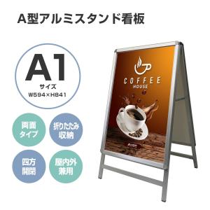 看板 看板 a型 たて看板 スタンド看板  A1サイズ アルミ製 A型看板 パネルスタンド 店舗用看板 屋内 折りたたみ式　両面