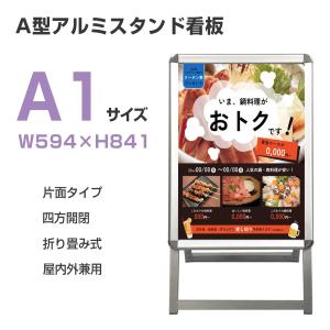 看板 A1サイズ 看板 a型 たて看板 スタンド看板 A1サイズ アルミ製 片面 店舗用看板 屋内 屋外対応 ポスター 折りたたみ式 四辺開閉式 グリッ