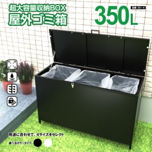 屋外ゴミ収納ボックス 家庭用 ゴミステーション 大容量 分別ごみ収納【SH／ホワイト・ブラック】