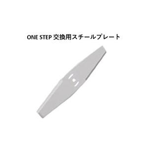 草刈機交換用スチールブレート1枚 草刈り機 コードレス最新型 伸縮 角度調整 枝切り 芝生庭 畑 雑草 植木 刈払機 交換用スチールブレート（ONE STEP草刈機専用ス