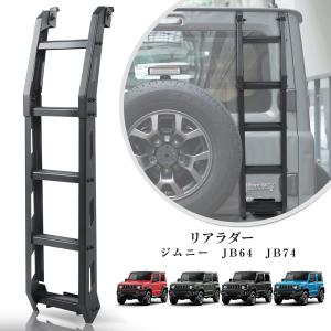 新型スズキジムニー リアラダー ジムニーシエラJB64 JB74 テール