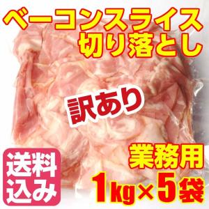 送料無料 訳あり ベーコン スライス 業務用 こま 切り落とし 1kg×５パック