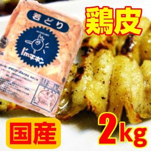 鶏皮 国産 業務用 2kg｜yoyogifoodmart