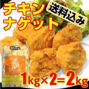 送料無料 チキンナゲット 業務用 簡単調理 揚げるだけ〜！ 1kg×２パック(または500g×4パック)で2kg 唐揚げ 弁当 つまみ 惣菜