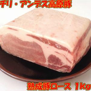 熟成 豚ロース ブロック チリ産 1kg｜yoyogifoodmart