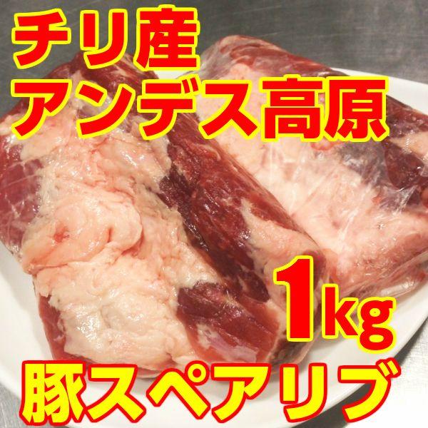 豚スペアリブ チリ産　業務用　1kg（2〜3ブロック）