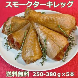 送料込み スモークターキーレッグ (夢の国と同じもの) 250g-380g×5本 少し大きめ クリスマス バーベキュー BBQ ホームパーティー イベントで