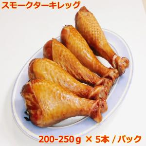 送料別 本家本元 夢の国と同じ味 スモークターキレッグ 200g-250g ×5本で1パック 適量サイズ バーベキュー BBQ 各種パーティーに最適｜yoyogifoodmart