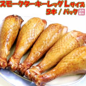 スモークターキーレッグ Ｌサイズ ３8１〜450g×５本