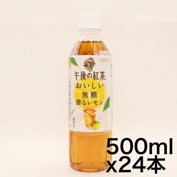 キリン 午後の紅茶 おいしい無糖 香るレモン 500ml ペットボトル ×24本