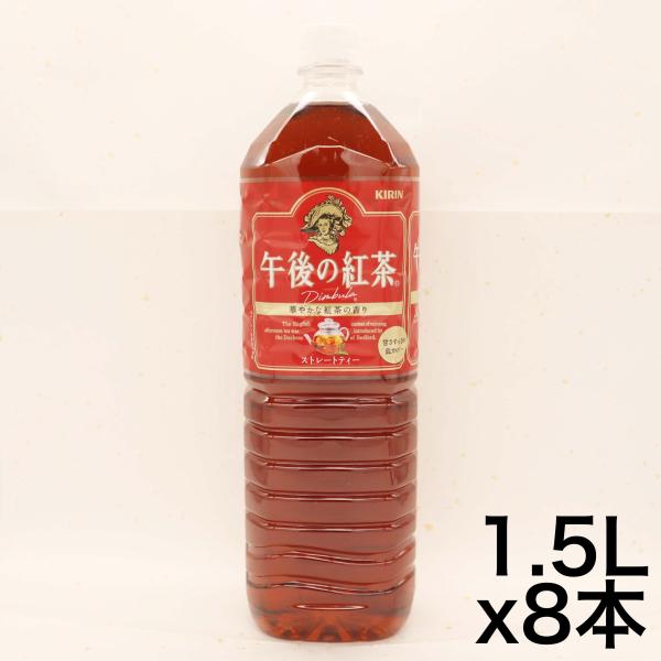 キリン 午後の紅茶 ストレートティー 1.5L PET ×8本