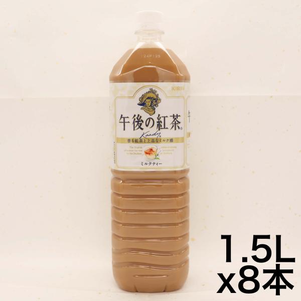 キリン 午後の紅茶 ミルクティー 1.5L PET ×8本