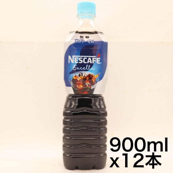 ネスカフェ エクセラ ボトルコーヒー 無糖 900ml ×12本アイスコーヒー コーヒー ペットボト...