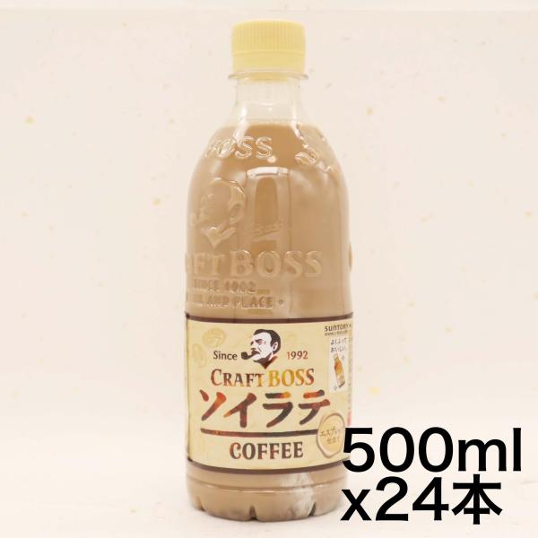 サントリー クラフトボス ソイラテ BOSS コーヒー 500ml × 24本